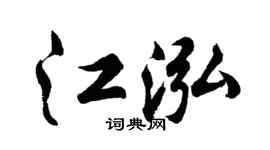 胡問遂江泓行書個性簽名怎么寫