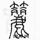 余巨力寫的硬筆篆書篩