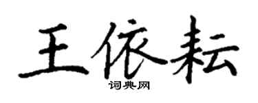 丁謙王依耘楷書個性簽名怎么寫