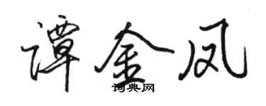 駱恆光譚金鳳行書個性簽名怎么寫