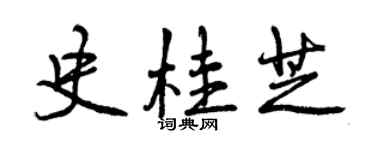 曾慶福史桂芝行書個性簽名怎么寫