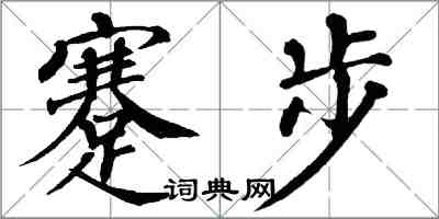 翁闓運蹇步楷書怎么寫