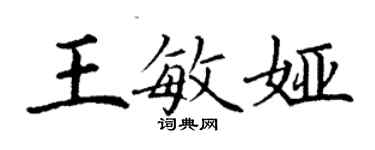 丁謙王敏婭楷書個性簽名怎么寫