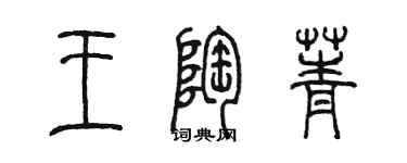 陳墨王陶菁篆書個性簽名怎么寫