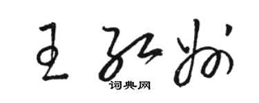 駱恆光王紅州草書個性簽名怎么寫