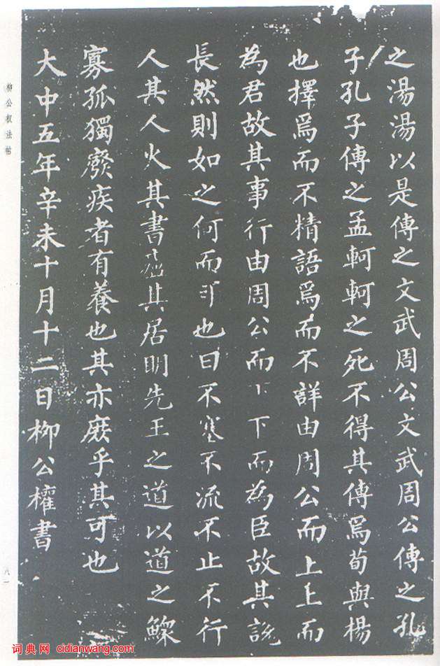 柳公權楷書《原道碑》