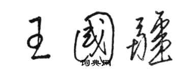 駱恆光王國疆草書個性簽名怎么寫