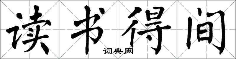 翁闓運讀書得間楷書怎么寫