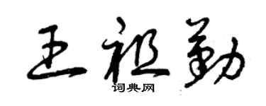 曾慶福王祖勤草書個性簽名怎么寫