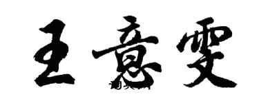 胡問遂王意雯行書個性簽名怎么寫