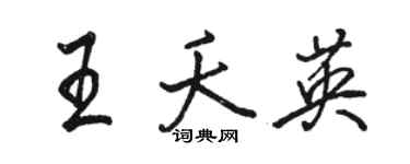 駱恆光王夭英行書個性簽名怎么寫