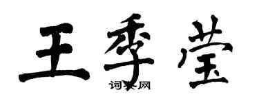 翁闓運王季瑩楷書個性簽名怎么寫