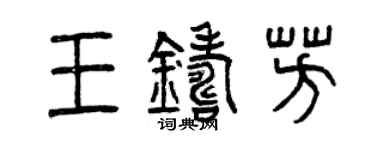 曾慶福王鑄芳篆書個性簽名怎么寫