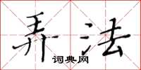 黃華生弄法楷書怎么寫