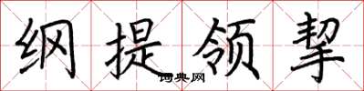 荊霄鵬綱提領挈楷書怎么寫