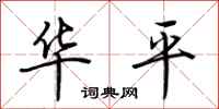 荊霄鵬華平行書怎么寫