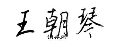 王正良王朝琴行書個性簽名怎么寫