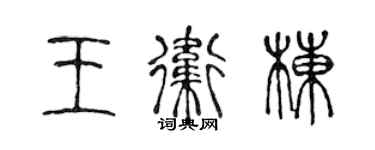 陳聲遠王衛棟篆書個性簽名怎么寫