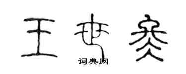 陳聲遠王世冬篆書個性簽名怎么寫