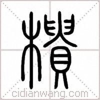 樻篆書
