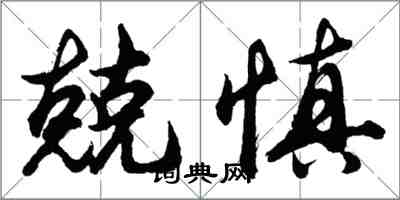 胡問遂兢慎行書怎么寫