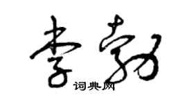 曾慶福李勃草書個性簽名怎么寫