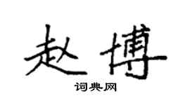 袁強趙博楷書個性簽名怎么寫