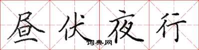 田英章晝伏夜行楷書怎么寫