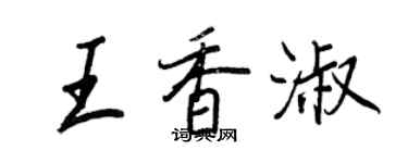 王正良王香淑行書個性簽名怎么寫