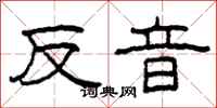 柯春海反音隸書怎么寫