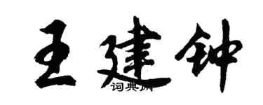 胡問遂王建鐘行書個性簽名怎么寫