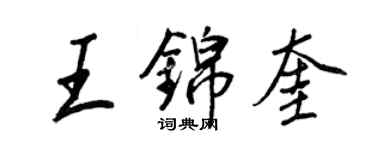 王正良王錦奎行書個性簽名怎么寫