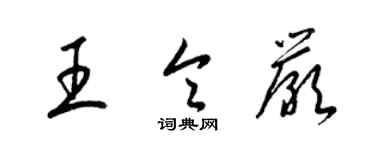 梁錦英王令嚴草書個性簽名怎么寫