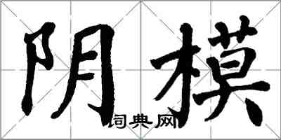翁闓運陰模楷書怎么寫