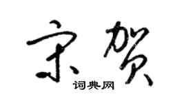 梁錦英宋賀草書個性簽名怎么寫