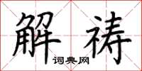 荊霄鵬解禱楷書怎么寫