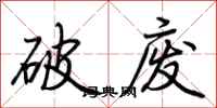荊霄鵬破廢行書怎么寫