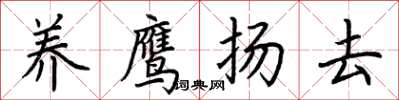 荊霄鵬養鷹揚去楷書怎么寫