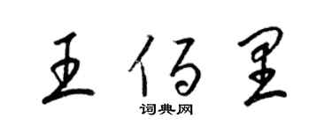 梁錦英王佰里草書個性簽名怎么寫