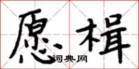 周炳元願楫楷書怎么寫