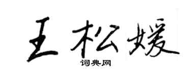 王正良王松媛行書個性簽名怎么寫