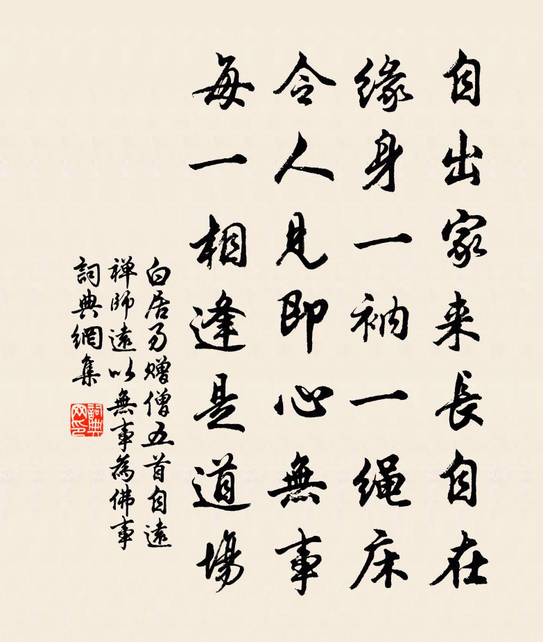 白居易贈僧五首。自遠禪師(遠以無事為佛事)書法作品欣賞