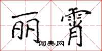 侯登峰麗霄楷書怎么寫