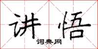 袁強講悟楷書怎么寫