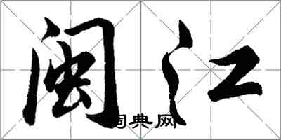 胡問遂閩江行書怎么寫