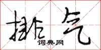 段相林排氣行書怎么寫