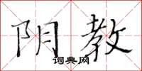 黃華生陰教楷書怎么寫