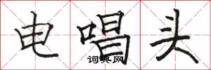 駱恆光電唱頭楷書怎么寫