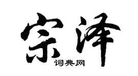 胡問遂宗澤行書個性簽名怎么寫