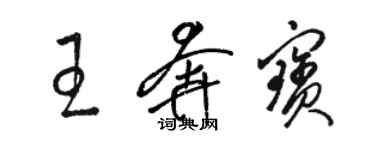 駱恆光王奔寶草書個性簽名怎么寫